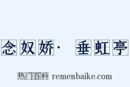 念奴娇·垂虹亭是什么意思的图片